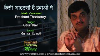 Kaisi Aahatsi Hai | Prashant Thackeray Music | Gauri Kavi | Original | Hindi Ghazal |