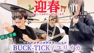 ユリイカ/BUCK-TICK ドラム＆ギター 親子演奏