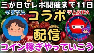 【LIVE】ツムKIRAさんとリベンジコラボ配信三が日セレボ開催まで11日！早いけどクリスマスモードにｗコイン稼ぎしていこう！12月21日（土）【ツムツム】