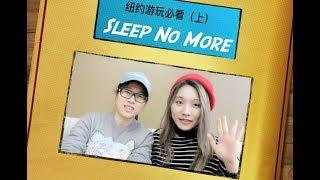 大型浸没式戏剧：Sleep No More攻略（上） | 看剧指南，小Tips