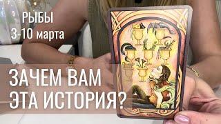 РЫБЫ : Зачем вам дана эта история? | Неделя 3-10 марта 2025 таро прогноз