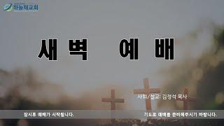 하늘채교회 새벽예배 (25.01.02)