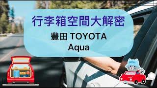 豐田Toyota Aqua/Pruis C｜日本租車｜日本自駕｜後車廂空間｜行李擺放說明