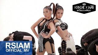 [Official MV] เหวี่ยง (นวดให้นุ่ม) : กระแต X หวาย | Kratae Rsiam x Waii Yes! Music