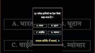 gk #shortvideo # short question