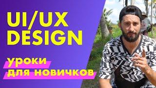 Как стать ui/ux дизайнером с нуля за 2 месяца?