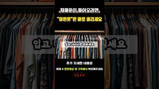 이런옷은 절대 입지마시고 바로 버리셔야 가정이 평화롭고 재물복 들어옵니다 #부자 #재물운 #옷풍수 #풍수 #대운 #돈복