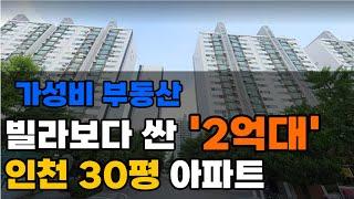 인천 가성비 아파트 공개 | 인천 2억원대 30평 아파트 TOP 10