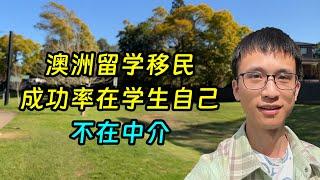 澳洲留学，移民成功率的根源在学生自己，不是中介