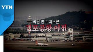 [영상] 막판 변수 떠오른 '김포공항 이전' / YTN