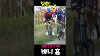 자전거 경기중 바니홉!?  자전거  측면 주행과 단차를 조심하세요.