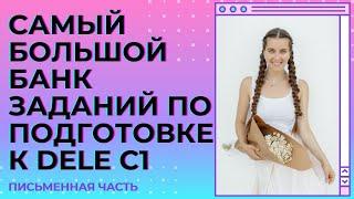 DELE C1 письменная часть. Самый большой банк заданий для подготовке к экзамену по испанскому.