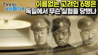 독일에서 발견된 ‘알 수 없는 고려인 6명의 사진과 음성’ 그리고 충격적인 내막의 진실｜다큐프라임｜#골라듄다큐