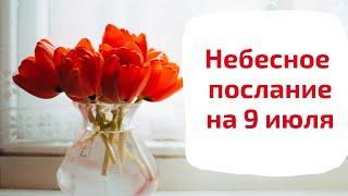 Небесное послание на 9 июля. Покой.