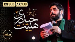 حاج سید مجید بنی فاطمه | هیبت حیدری | شب قدر