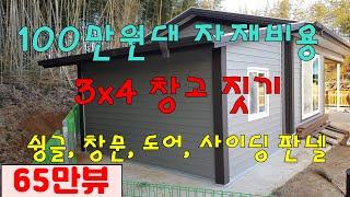 100만원대 자재비로 3x4m 창고짓기 기둥, 트러스 없이 아연 U바로 창고 시공방법