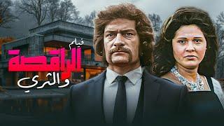 فيلم "الراقصة والثري" كامل جودة عالية | "ناجي جبر" - "حياة قنديل" HD