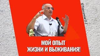 Мой опыт жизни и выживания! Торсунов лекции