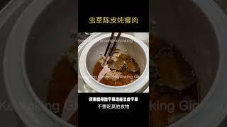 短片：虫草陈皮炖瘦肉