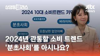 2024년 관통할 소비 트렌드…'분초사회'를 아시나요?｜이수진 박사 #상클라이프 / JTBC 상암동 클라스