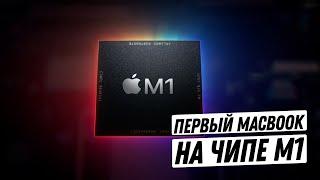 MacBook Air и MacBook Pro на чипе M1. Вся презентация Apple за 2 минуты!