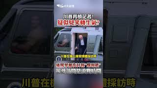 川普再槓記者! 疑似見笑轉生氣? 痛罵華爾街日報"爛報紙"接受訪問是浪費時間 #shorts