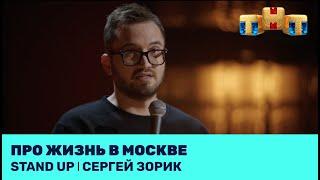 Сергей Зорик про жизнь в Москве @standup_tnt