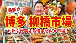 【博多 柳橋連合市場】グルメ攻略ガイド（おもしろ天ぷらや海鮮丼など食べ歩き）