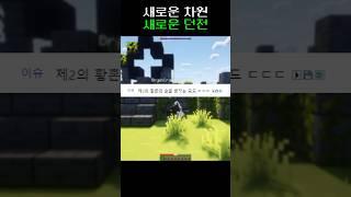 [마인크래프트] 황혼의숲(아님)
