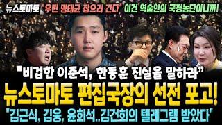 뉴스토마토 편집국장의 선전 포고! "명태균 중심 취재할 것.. 비겁한 이준석, 한동훈 진실을 말해라" 헬마우스 "국힘 김근식, 김웅, 윤희석.. 김건희 텔레그램 받았다"