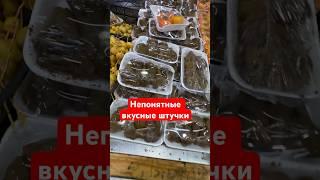 Непонятные, но вкусные штучки