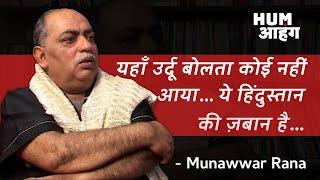 Truth Revealed: Munawwar Rana reveals truth of Urdu | Hum Aahang