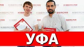 Kibercar в г. Уфа. Автосервис RebornUFA новый партнер. Франшиза Kibercar