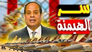 الفرق بين الطيارات المقاتلة والهجومية والتدريب في الجيش المصري | إزاي مصر بتتحكم في السماء؟!