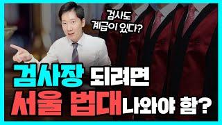 대한민국 검사도 계급이 있다? | 승진하려면 서울법대는 필수?