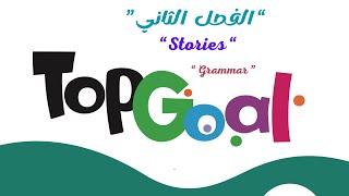 🟢 TOP GOAL | Unit 3 “STORIES “ - “ Grammar “ #الفصل_الدراسي_الثاني