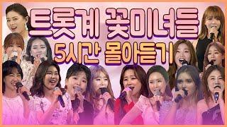 트로트 꽃미녀들 트로트 인기곡 5시간 몰아듣기!!!!! #트로트메들리 #트로트여자가수 #트로트인기곡모음