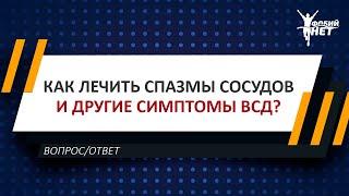 Вопрос/ответ: Как лечить спазмы сосудов и другие симптомы ВСД?