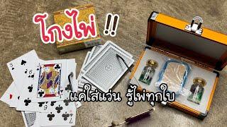 ไพ่ มองทะลุไพ่ รู้ทุกใบ รู้ทุกแต้ม โกงไพ่ | กลโกงไพ่แบบโคตรเซียน   0970845811