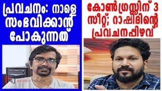 കോണ്‍ഗ്രസ്സിന് 3 സീറ്റ്; റാഷിദിന് ഇത്തവണ സംഭവിച്ചതും നാളെ നടക്കാന്‍ പോകുന്നതും |byelection