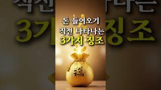 돈 들어오기 직전에 나타나는  기묘한 징조, 세 가지를 알려드릴게요.