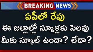 AP School Holiday Tomorrow Latest News | AP School Holiday News | School Holiday In AP Update 2024