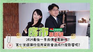 【信義房屋】2024.Q4 #房市分析：第四季#房市 將進入冷卻期？#第七波信用管制 如何影響未來走勢？｜房市面面觀