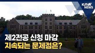 [KUTV NEWS] 제2전공 현황과 문제점