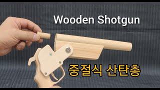 Wooden Shotgun 중절식 쇠구슬 산탄 장난감총 만들기 Wood Gun DIY 새총 꺽기총