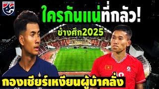 อาว! เหงียนโวยไทย แน่จริงเอาชุดเดิมมาเจอกัน เพราะไทยกลัวแพ้ซีเกมส์  ช้างศึก ฟุตบอลทีมชาติไทย 2025