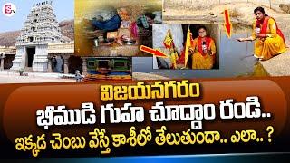 History of Ramatheertham Temple in Vizianagaram | Vizianagaram Bhimudi Guha | Suman TV