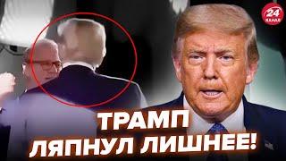 Вот это Трамп НАЛАЖАЛ! Микрофон НЕ УСПЕЛИ ВЫКЛЮЧИТЬ. Всплыло ТАКОЕ ВИДЕО. Ну и ВЫДАЛ