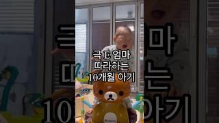 엄마하는건 다 따라하는 아기 #육아일상 #babyvideos #cute #cutebaby #babyboy #babyshorts #토끼띠아기 #국민템 #육아꿀팁 #육아소통