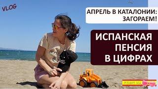 ВЛОГ: ИСПАНСКАЯ ПЕНСИЯ В ЦИФРАХ | ЗАГОРАЕМ НА ПЛЯЖЕ В АПРЕЛЕ!
